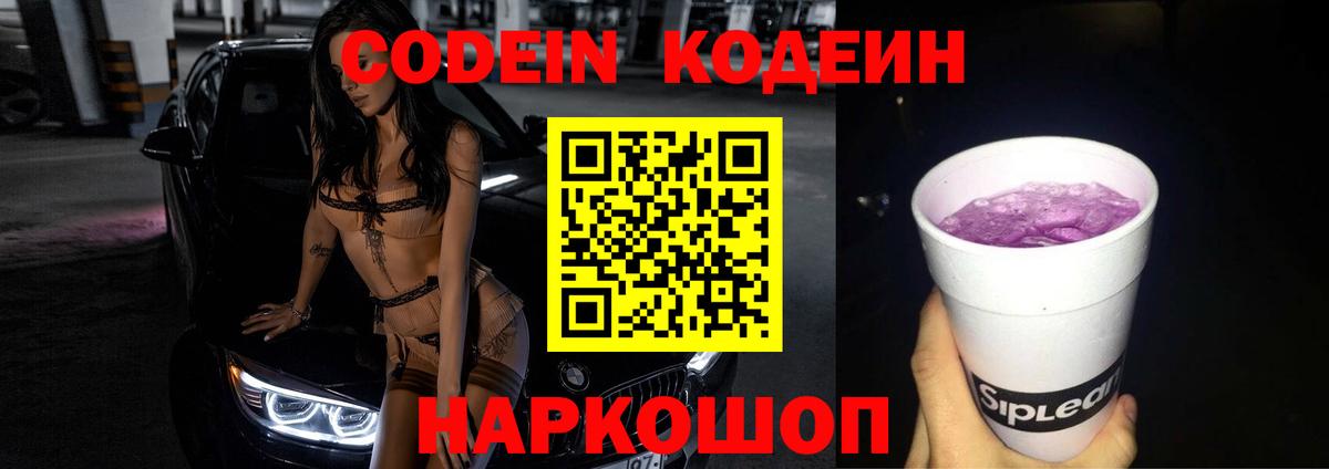 Codein напиток Lean (лин) Мценск