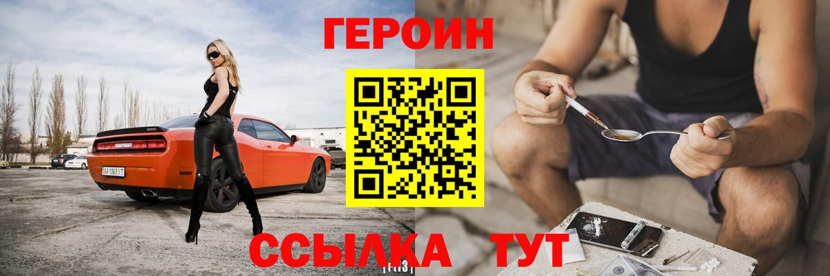Героин Heroin  Вход с VPN  Мценск 